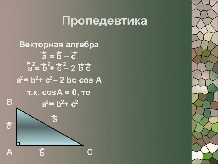 Пропедевтика Векторная алгебра a = b – c a = b