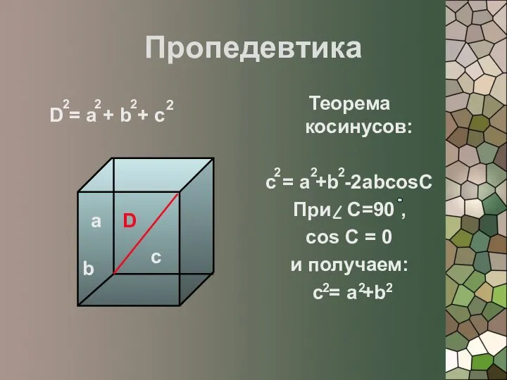 Пропедевтика Теорема косинусов: c = a +b -2abcosC При С=90 ,