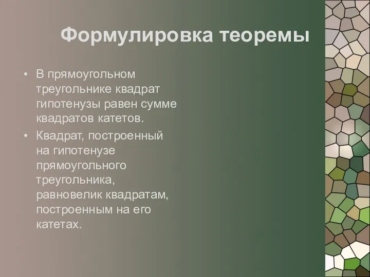 Формулировка теоремы В прямоугольном треугольнике квадрат гипотенузы равен сумме квадратов катетов.