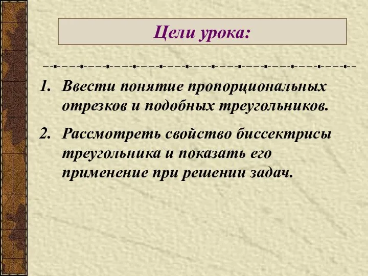 Цели урока: Ввести понятие пропорциональных отрезков и подобных треугольников. Рассмотреть свойство