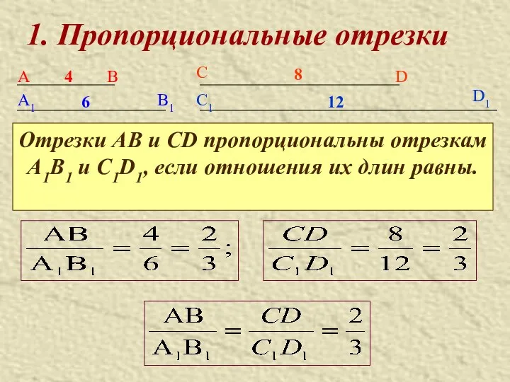 1. Пропорциональные отрезки А В А1 4 6 Отрезки АВ и