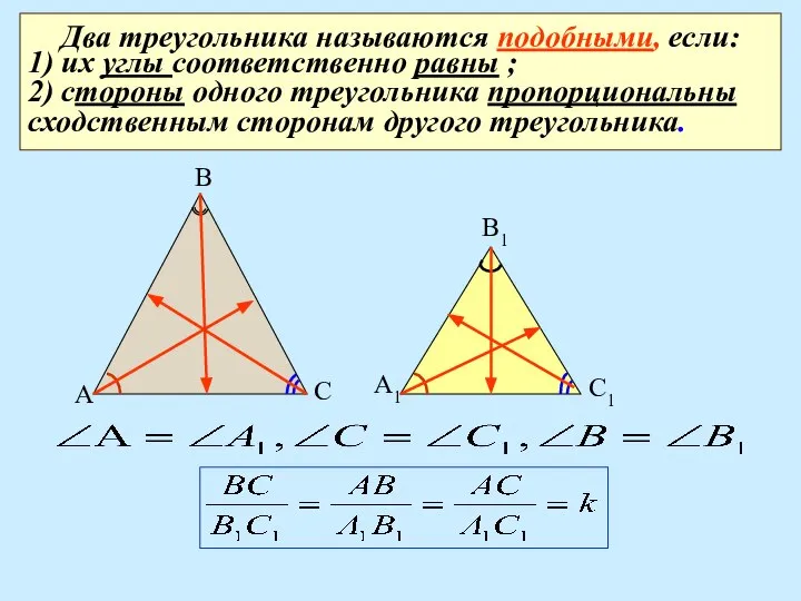 Два треугольника называются подобными, если: 1) их углы соответственно равны ;