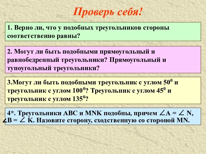 Проверь себя! 1. Верно ли, что у подобных треугольников стороны соответственно