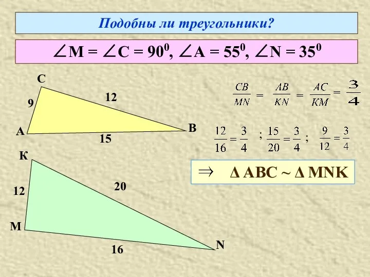 Подобны ли треугольники? ∠М = ∠С = 900, ∠А = 550,