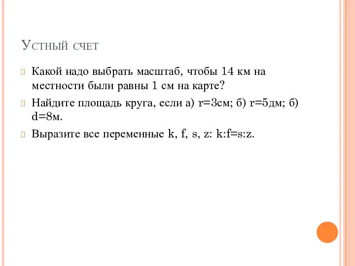 Устный счет Какой надо выбрать масштаб, чтобы 14 км на местности