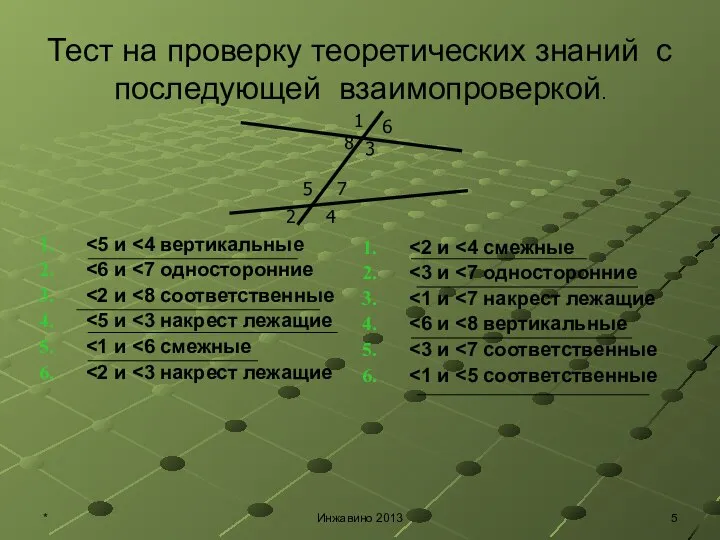 Тест на проверку теоретических знаний с последующей взаимопроверкой. 1 6 8