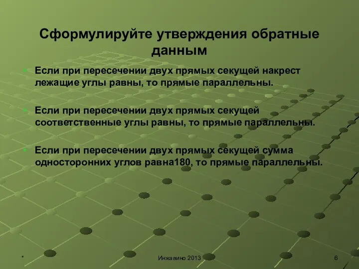 Сформулируйте утверждения обратные данным Если при пересечении двух прямых секущей накрест