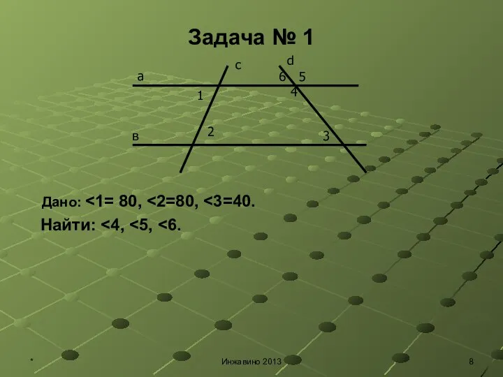 Задача № 1 Дано: Найти: с d а в 1 2