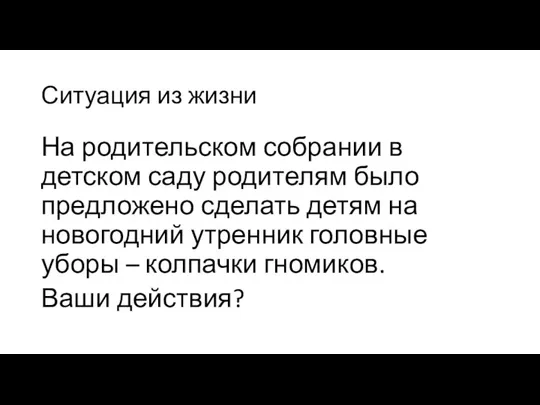 Ситуация из жизни На родительском собрании в детском саду родителям было