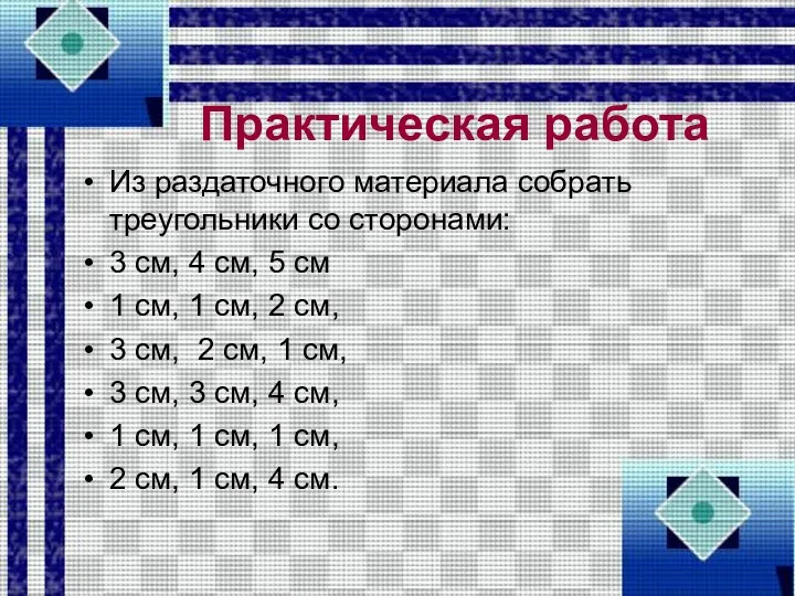 Практическая работа Из раздаточного материала собрать треугольники со сторонами: 3 см,