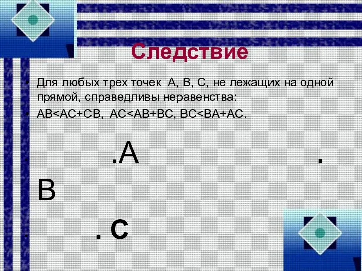 Следствие Для любых трех точек А, В, С, не лежащих на