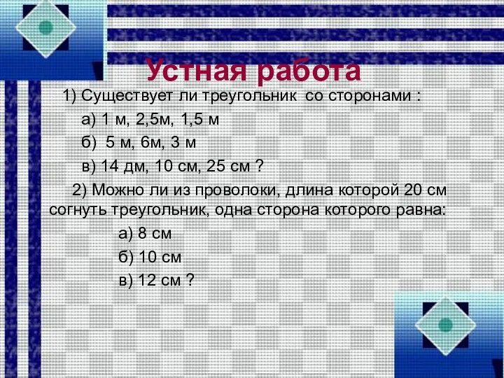 Устная работа 1) Существует ли треугольник со сторонами : а) 1