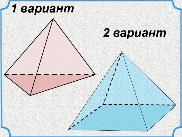 1 вариант 2 вариант