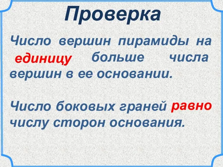 Проверка Число вершин пирамиды на единицу больше числа вершин в ее