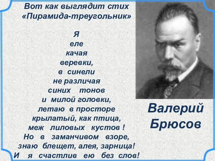 Вот как выглядит стих «Пирамида-треугольник» Я еле качая веревки, в синели