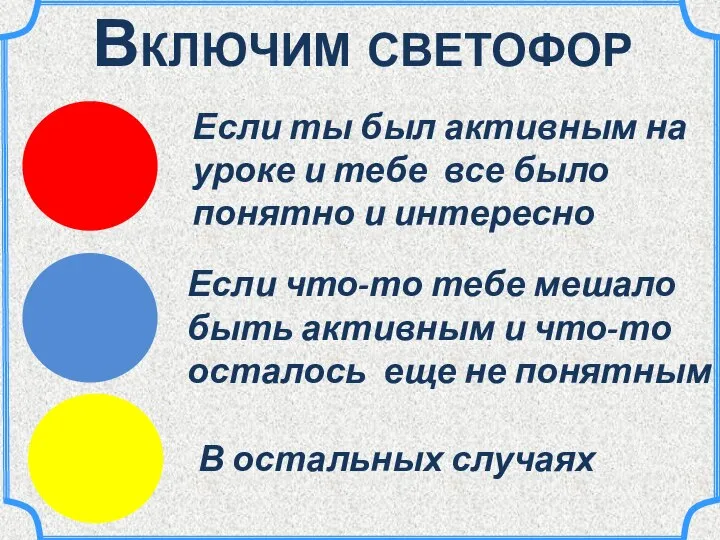 Если ты был активным на уроке и тебе все было понятно