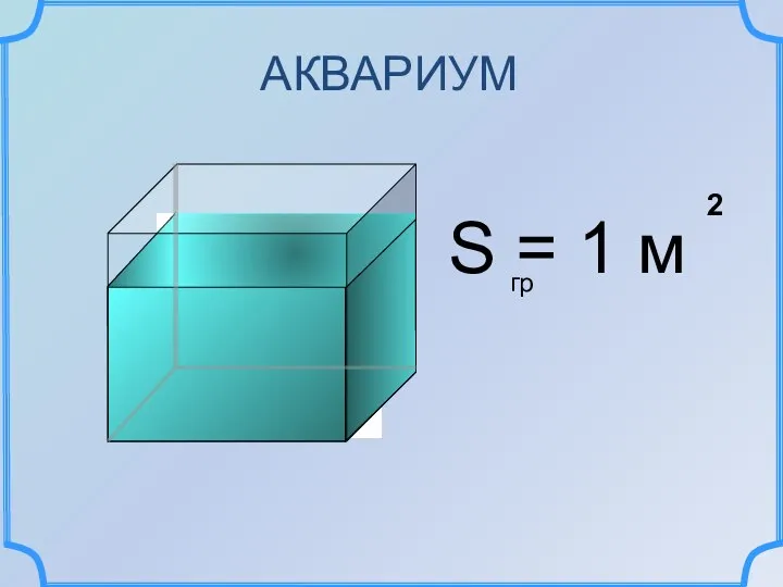 S = 1 м 2 гр АКВАРИУМ