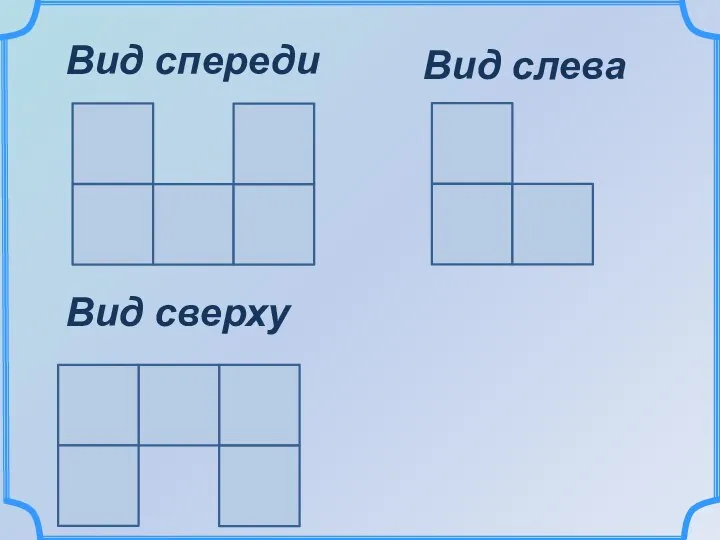 Вид спереди Вид сверху Вид слева