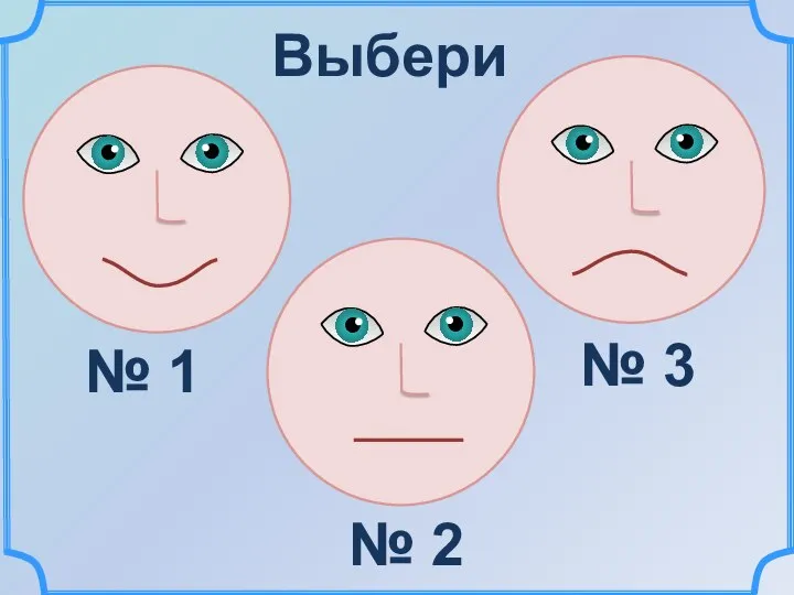 № 1 № 2 № 3 Выбери