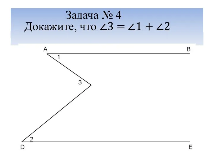 Задача № 4 Докажите, что ∠3 = ∠1 + ∠2