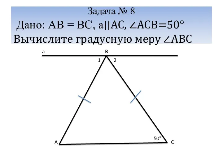 Задача № 8 Дано: AB = BC, a∣∣AC, ∠ACB=50° Вычислите градусную