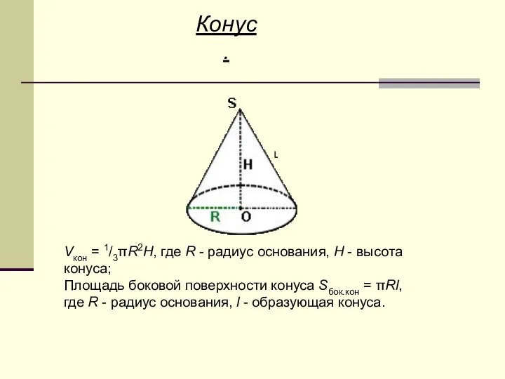 Конус. Vкон = 1/3πR2H, где R - радиус основания, H -