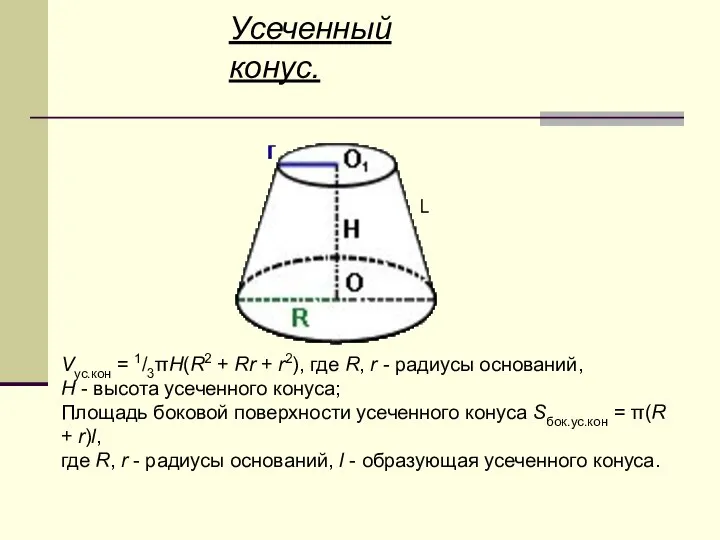 Усеченный конус. Vус.кон = 1/3πH(R2 + Rr + r2), где R,