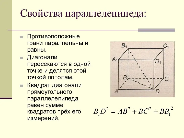 Свойства параллелепипеда: Противоположные грани параллельны и равны. Диагонали пересекаются в одной