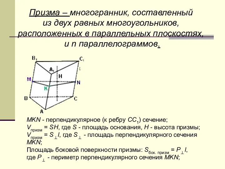 Призма – многогранник, составленный из двух равных многоугольников, расположенных в параллельных