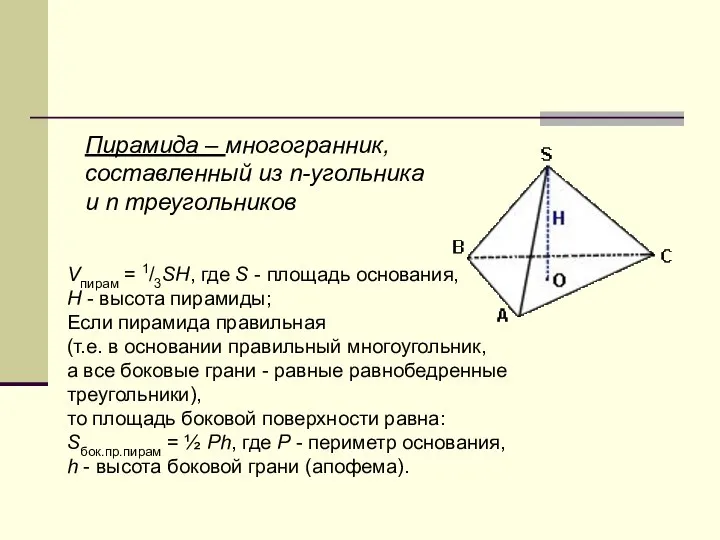 Пирамида – многогранник, составленный из n-угольника и n треугольников Vпирам =