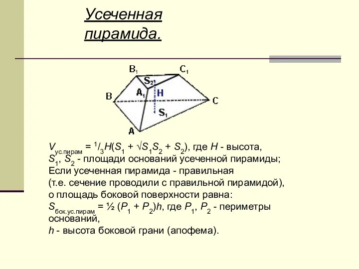 Усеченная пирамида. Vус.пирам = 1/3H(S1 + √S1S2 + S2), где H