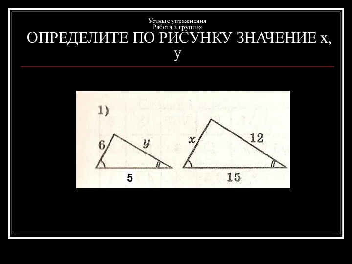 Устные упражнения Работа в группах ОПРЕДЕЛИТЕ ПО РИСУНКУ ЗНАЧЕНИЕ x, y 5