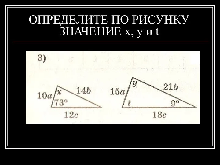 ОПРЕДЕЛИТЕ ПО РИСУНКУ ЗНАЧЕНИЕ x, y и t