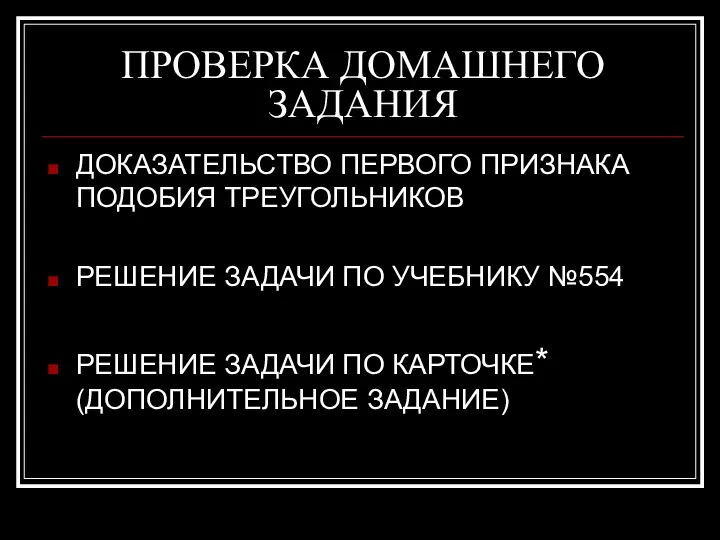 ПРОВЕРКА ДОМАШНЕГО ЗАДАНИЯ ДОКАЗАТЕЛЬСТВО ПЕРВОГО ПРИЗНАКА ПОДОБИЯ ТРЕУГОЛЬНИКОВ РЕШЕНИЕ ЗАДАЧИ ПО