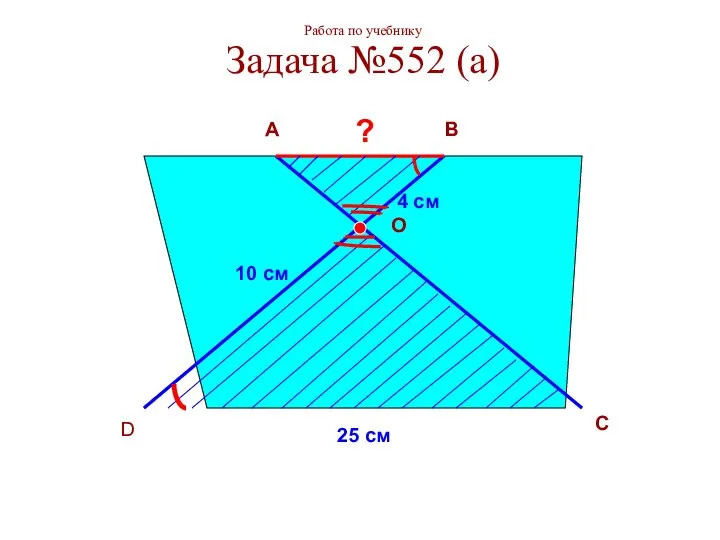 Работа по учебнику Задача №552 (а) A B C D O