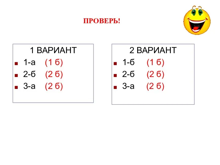 ПРОВЕРЬ! 1 ВАРИАНТ 1-а (1 б) 2-б (2 б) 3-а (2