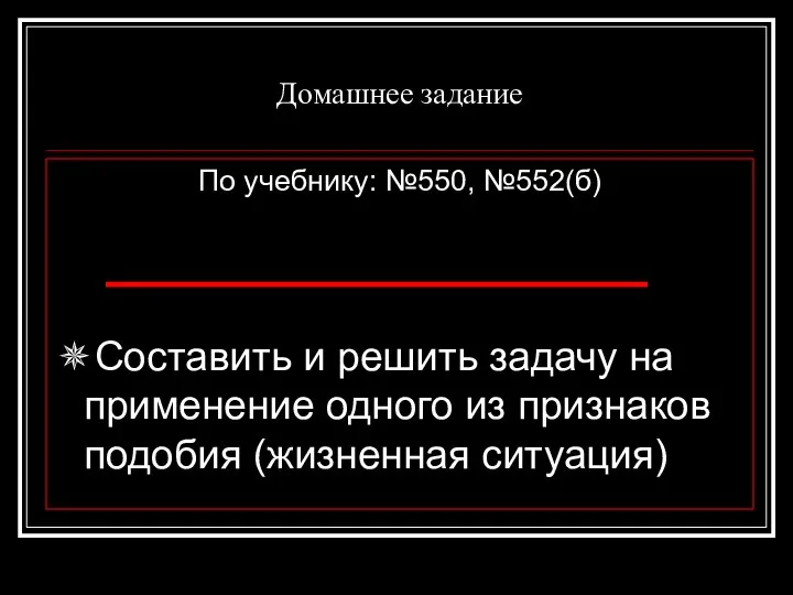 Домашнее задание По учебнику: №550, №552(б) ✵Составить и решить задачу на