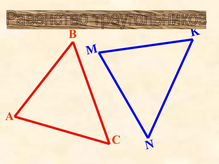 Равенство треугольников