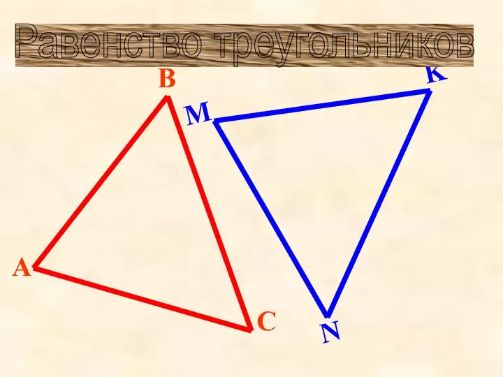 Равенство треугольников