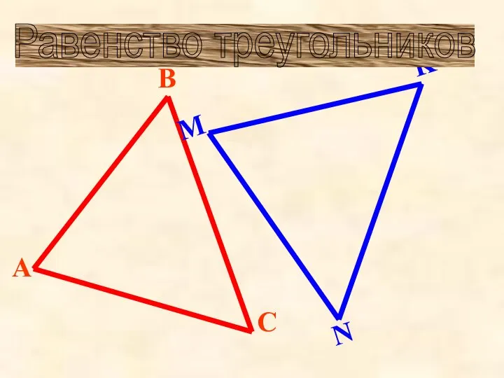 Равенство треугольников