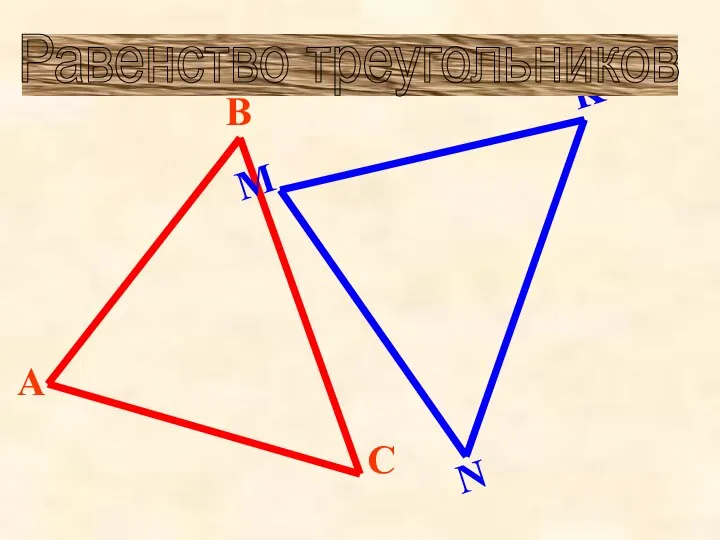 Равенство треугольников
