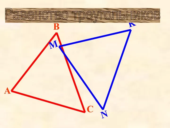 Равенство треугольников