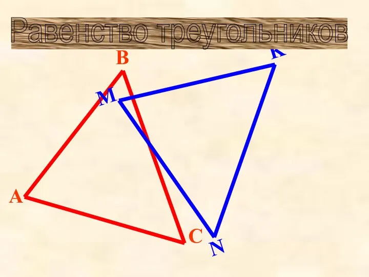 Равенство треугольников