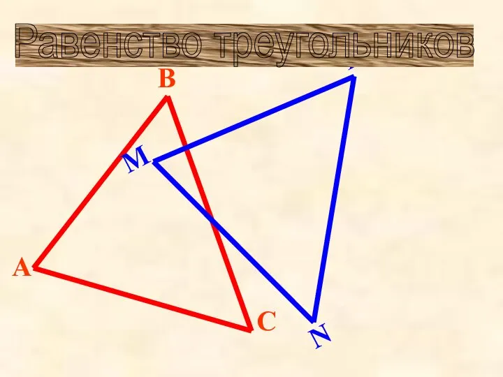 Равенство треугольников