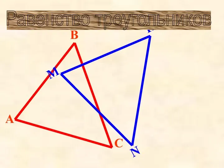 Равенство треугольников
