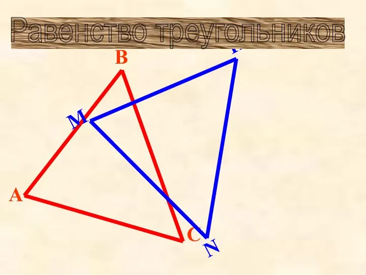 Равенство треугольников