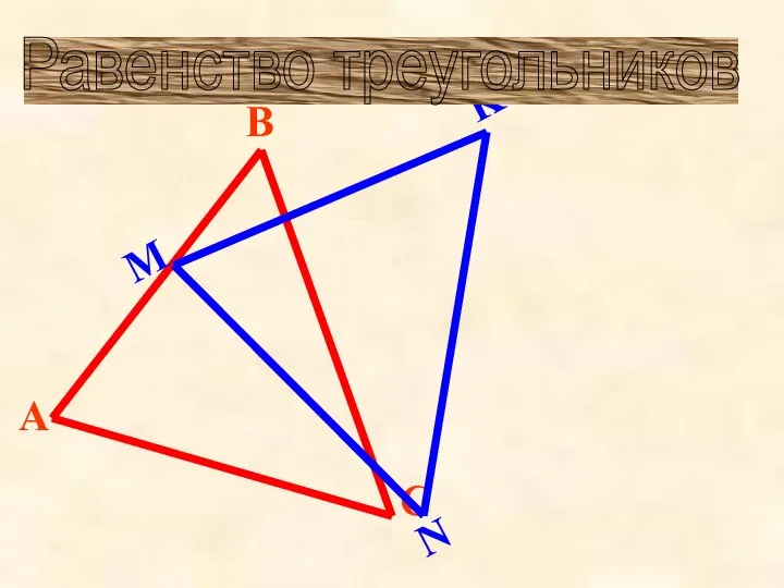 Равенство треугольников