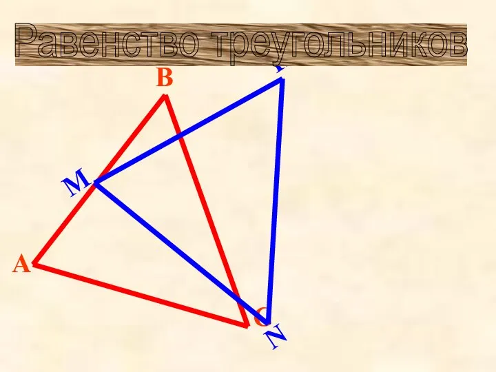 Равенство треугольников