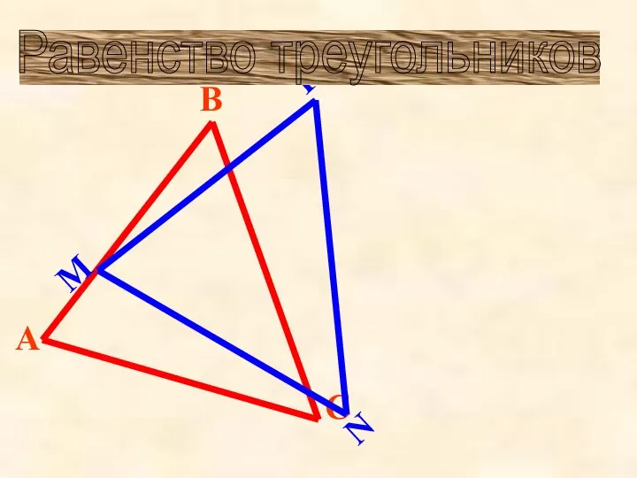 Равенство треугольников