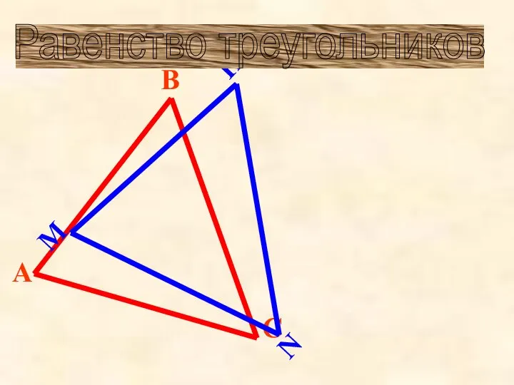 Равенство треугольников